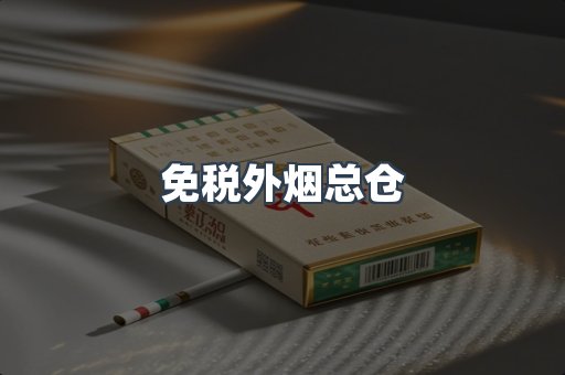 免税外烟总仓