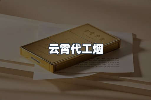 云霄代工烟